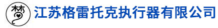格雷托克-格雷托克执行器-江苏格雷托克执行器有限公司
