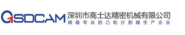 高精度凸轮分割器厂家-间歇|心轴型|三轴分割器-深圳高士达