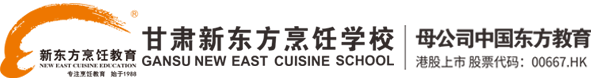 甘肃新东方烹饪学校-【官方网站】