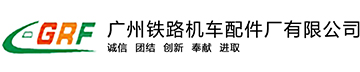 过滤器厂家_铁路配件厂_轨道交通装备-广州铁路机车配件厂