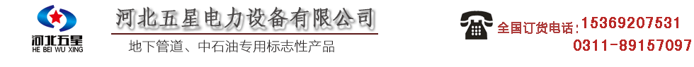 标志桩_玻璃钢标志桩_燃气标志桩_电力标志桩_警示牌_警示带-河北五星电力设备有限公司