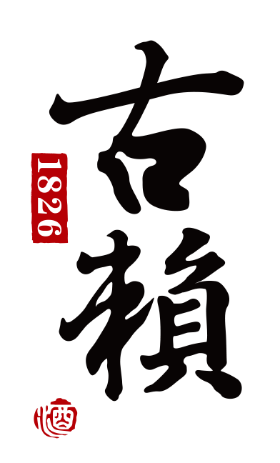 古赖酒业官网