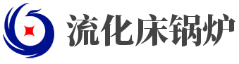 流化床锅炉,燃气锅炉价格,节能环保锅炉—首选郑锅流化床锅炉