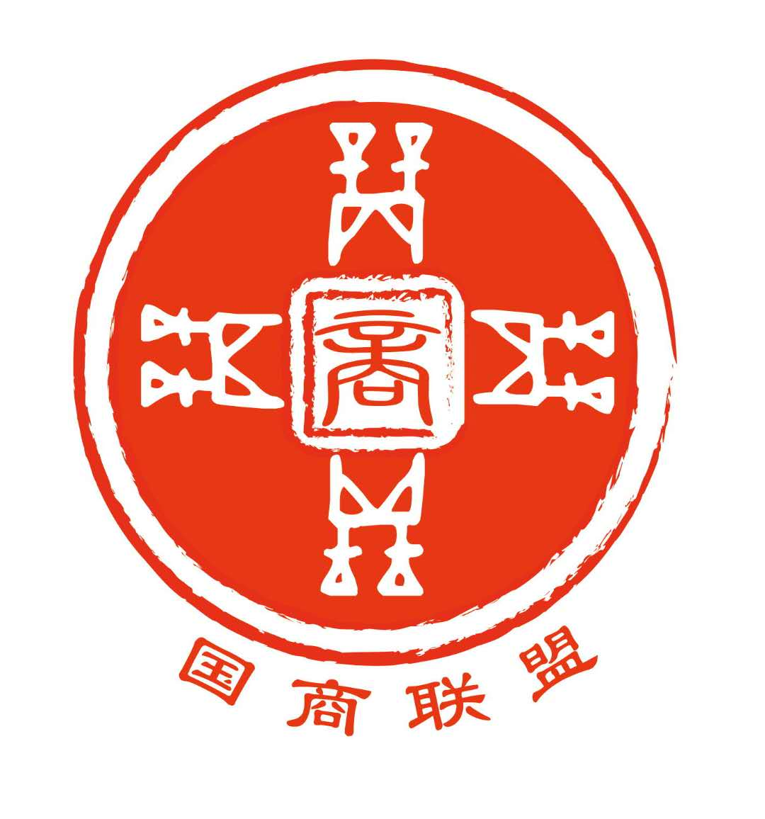 国商联盟经济学研究院 - 国商联盟