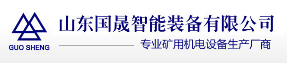 高压选漏保护|低压选漏保护|给煤机|托辊|真空馈电开关|选漏保护装置|山东国晟智能装备有限公司