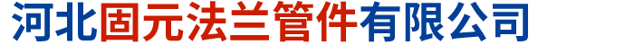 河北固元法兰管件有限公司