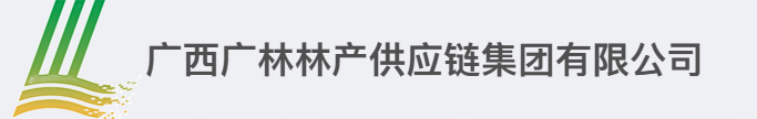 广西广林林产供应链集团有限公司