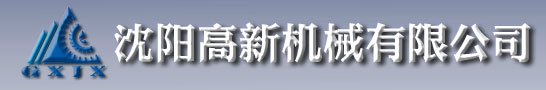 沈阳高新机械有限公司-沈阳市高新机床齿轮厂|机床齿轮|齿轮|沈阳齿轮厂|高新机床|高新机床齿轮|高新齿轮|齿轮|沈阳市高机