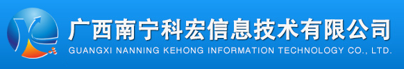 广西南宁科宏信息技术有限公司