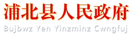 浦北县人民政府 -
        http://www.gxpb.gov.cn