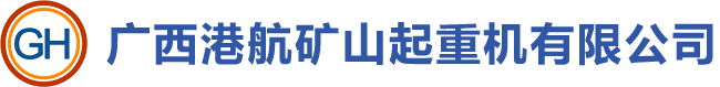 南宁起重机_广西起重机_南宁龙门吊_南宁架桥机-广西港航矿山起重机有限公司