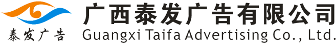 南宁广告公司-广西泰发广告有限公司