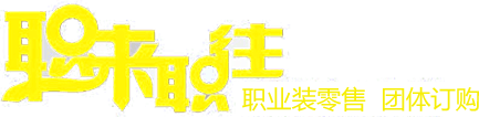 南宁工作服量身订制_南宁职业装量身定制_南宁职业装_南宁工作服_防城港职业装定做厂家_南宁职来职往服装有限公司