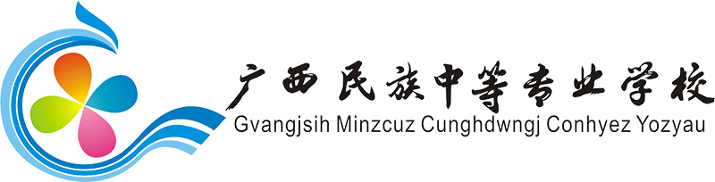 广西民族中等专业学校