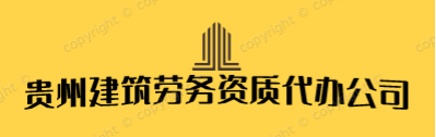 贵州建筑资质代办_ 贵州代办建筑资质公司_ 贵州代办资质公司