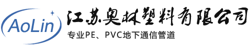 HDPE梅花管_PVC波纹管_硅芯管_江苏奥林塑料有限公司