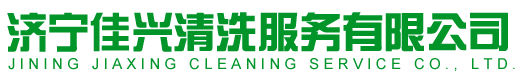 高压水清洗-高压水清洗施工服务-济宁佳兴清洗服务有限公司