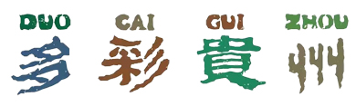 贵州地接旅行社_贵州地接_贵州旅行社_贵州旅游小包团
