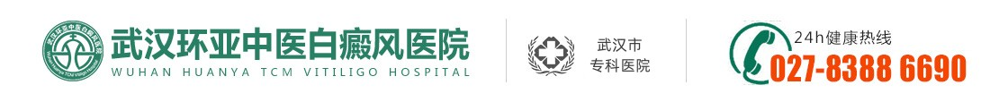 武汉白癜风医院有哪些|哪里好-武汉看白癜风医院哪家好-湖北治疗白癜风专科医院-武汉环亚白癜风医院