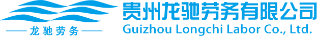 贵州龙驰劳务有限公司