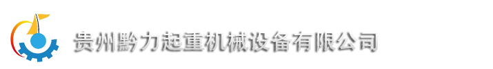 贵州黔力起重机械设备有限公司-贵州贵阳起重设备