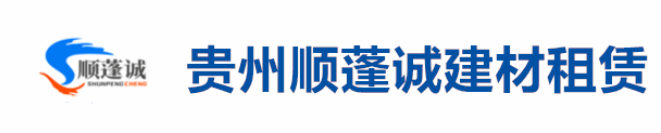 贵州顺蓬诚建筑设备租赁有限责任公司