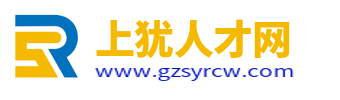 上犹人才网_上犹招聘网_赣州上犹县城求职找工作信息