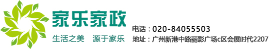 广州月嫂|广州月嫂公司|广州保姆|广州保姆服务广州家乐家庭服务有限公司