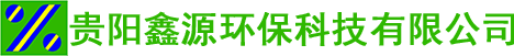 贵州水处理设备_贵州纯净水处理设备_贵州桶装水生产设备-贵阳鑫源环保科技有限公司