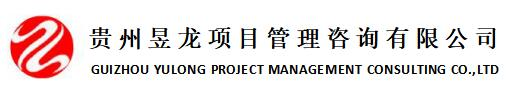 贵州昱龙招标有限公司