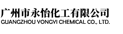 广州市永怡化工有限公司