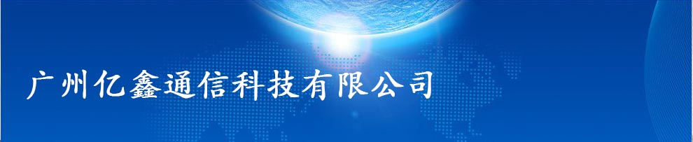 广州亿鑫通信科技有限公司