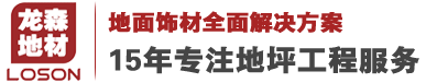 贵州PVC地板_贵州PVC塑胶地板_贵州PVC地胶厂家_贵阳防静电地板-贵州龙森地材有限公司