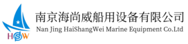 南京海尚威船用设备有限公司