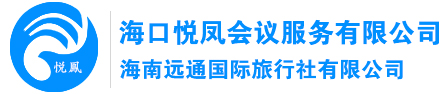 海口悦凤会议服务有限公司-网站首页