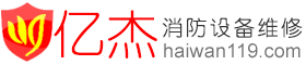 海湾消防设备维修网_海湾主机维修_海湾主机调试-北京亿杰消防设备维修电话：010-57491119