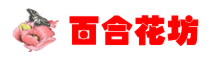 保定花店_保定鲜花速递_保定网上送花|保定香百合鲜花店