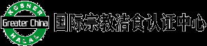 Kosher认证|Halal认证|犹太洁食认证|清真认证总部 T:400-161-5770