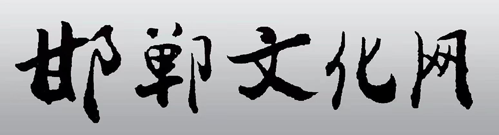 邯郸人文网