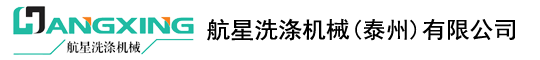 航星洗涤机械（泰州）有限公司工业洗衣机-航星烘干机-洗脱机-航星洗涤机械（泰州）有限公司