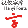 汉仪字库-用心绽放文字之美