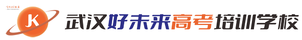 武汉科大艺考文化课【好未来】高考复读学校-武汉艺术生文化课-艺考生高考学校