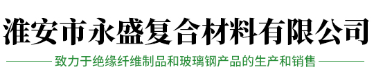淮安市永盛复合材料有限公司-淮安市永盛复合材料有限公司