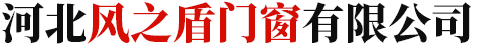 河北风之盾门窗有限公司