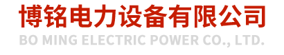 网站首页 - 河北博铭电力设备有限公司