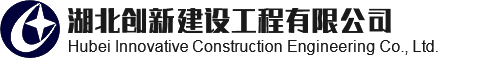 湖北创新建设工程有限公司