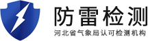 石家庄市防雷检测 _廊坊市防雷检测公司_邯郸防雷定期检测_衡水市防雷检测机构_河北无为第三方检测机构