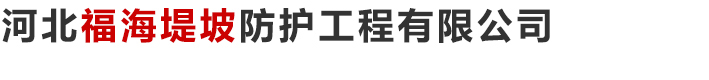 石笼网_格宾网_固滨笼_河北福海堤坡防护工程有限公司