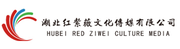 湖北红紫薇文化传媒有限公司-湖北红紫薇文化传媒有限公司