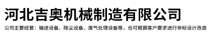 河北吉奥机械制造有限公司-螺旋输送机，斗式提升机，粉尘加湿机，刮板输送机